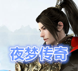 遗忘神器时装版·劲爆