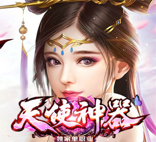 天使神器·劲爆